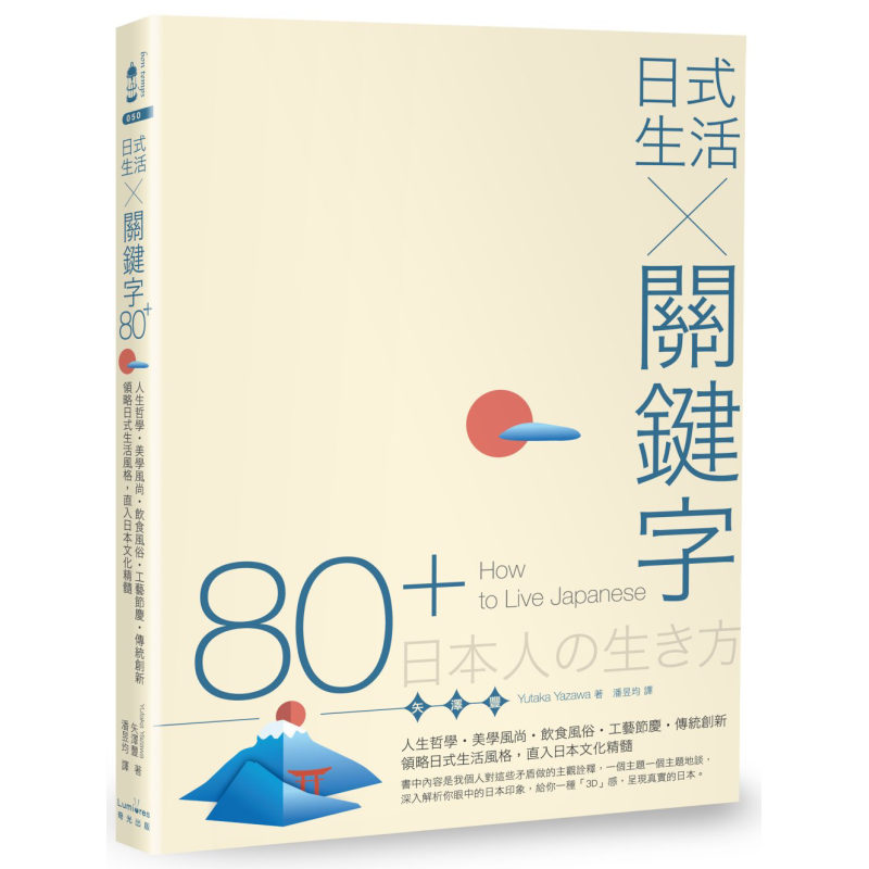 Japanese Food Lifestyle - 日本のライフスタイル キーワード 80 人生哲学 美的トレンド 食文化